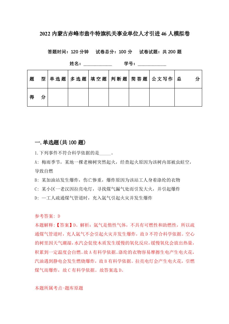 2022内蒙古赤峰市翁牛特旗机关事业单位人才引进46人模拟卷第45期