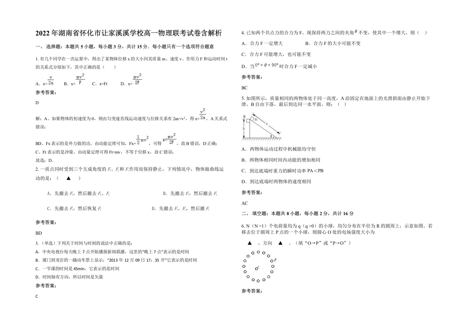 2022年湖南省怀化市让家溪溪学校高一物理联考试卷含解析