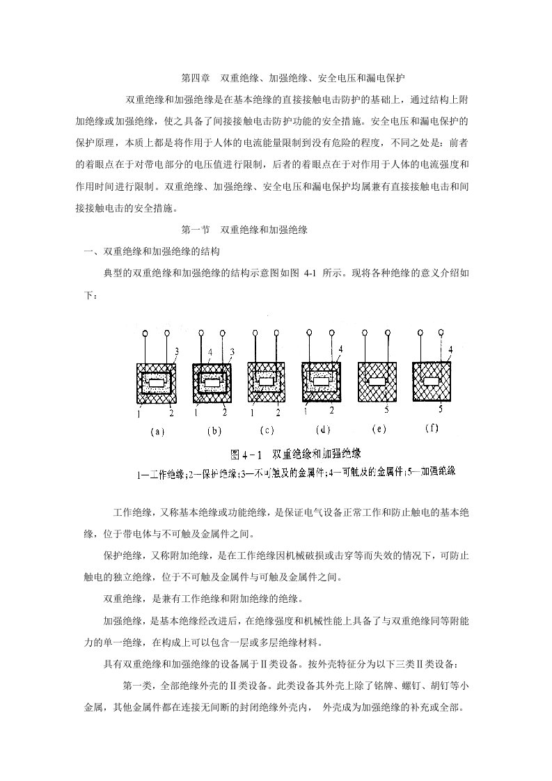 电气安全教材-第四章双重绝缘、加强绝缘、安全电压和漏电保护