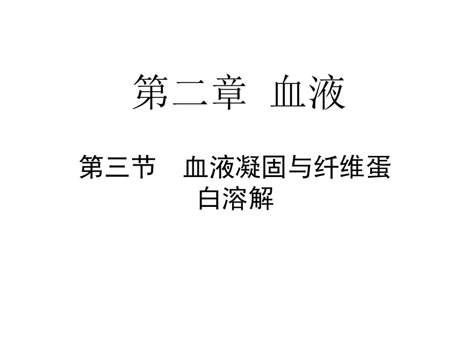 血液凝固与纤维蛋白溶解