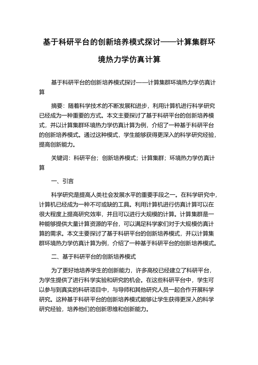 基于科研平台的创新培养模式探讨——计算集群环境热力学仿真计算