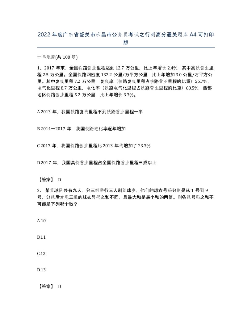 2022年度广东省韶关市乐昌市公务员考试之行测高分通关题库A4可打印版