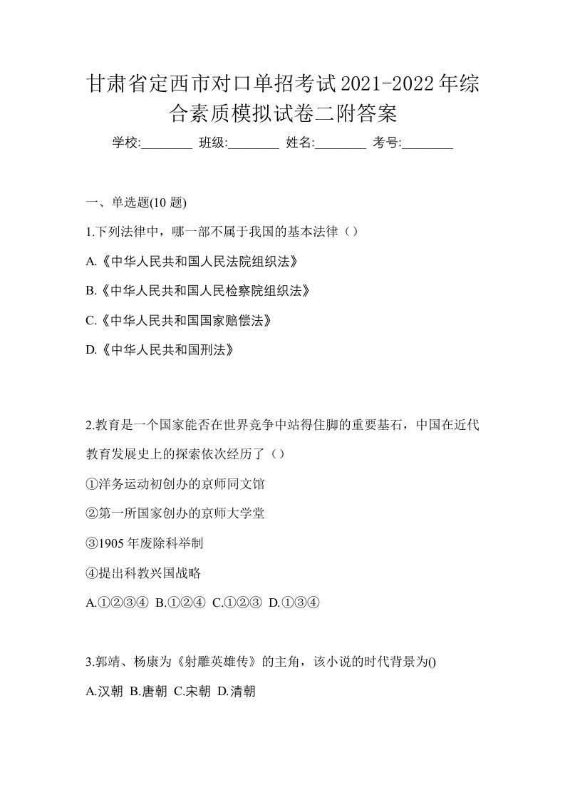 甘肃省定西市对口单招考试2021-2022年综合素质模拟试卷二附答案