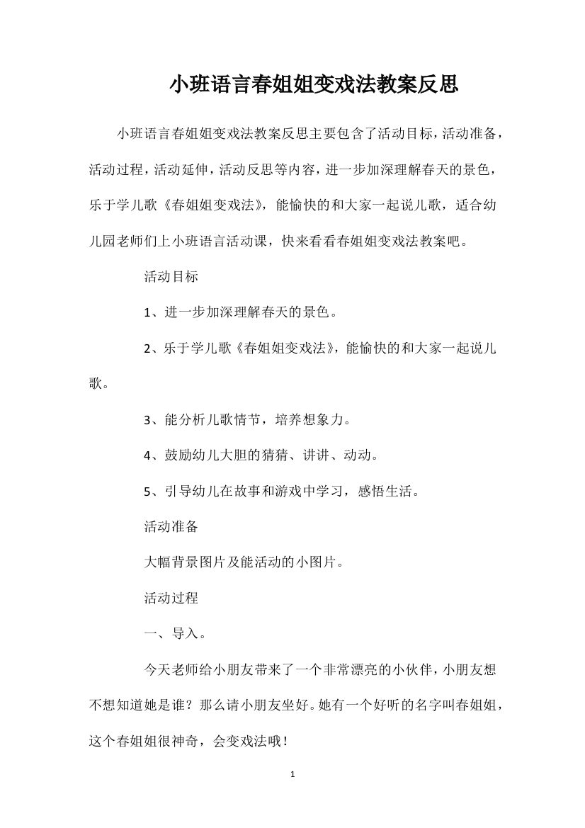 小班语言春姐姐变戏法教案反思