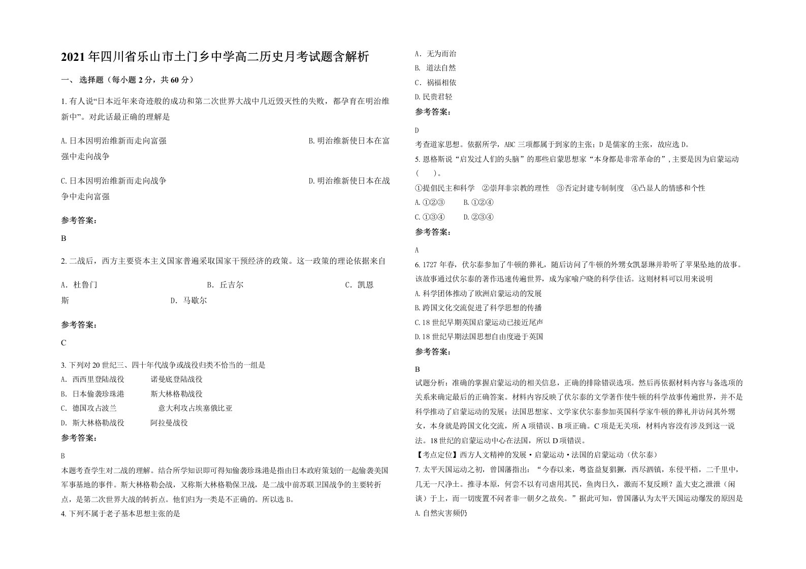 2021年四川省乐山市土门乡中学高二历史月考试题含解析