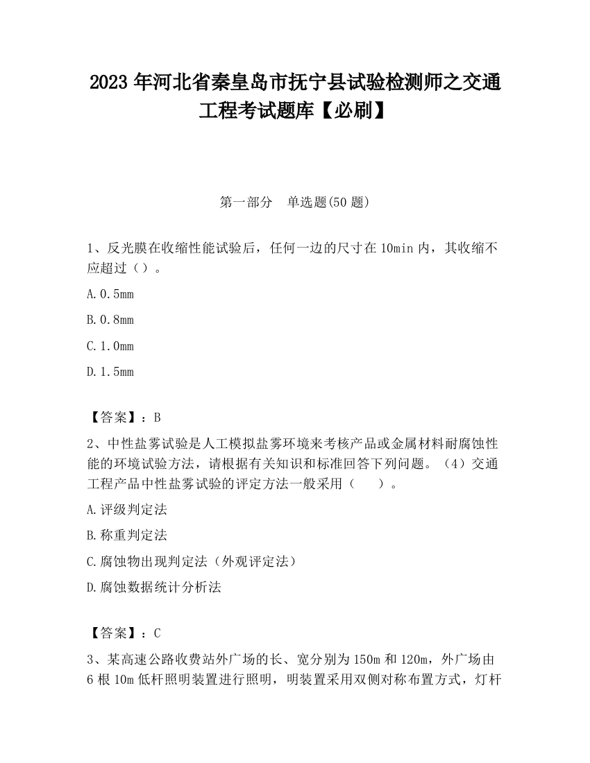 2023年河北省秦皇岛市抚宁县试验检测师之交通工程考试题库【必刷】