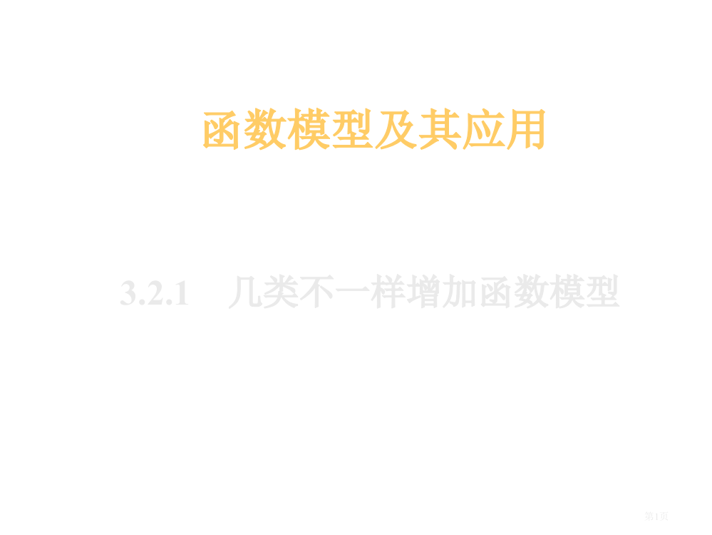 几类不同增长的函数模型省公开课一等奖全国示范课微课金奖PPT课件