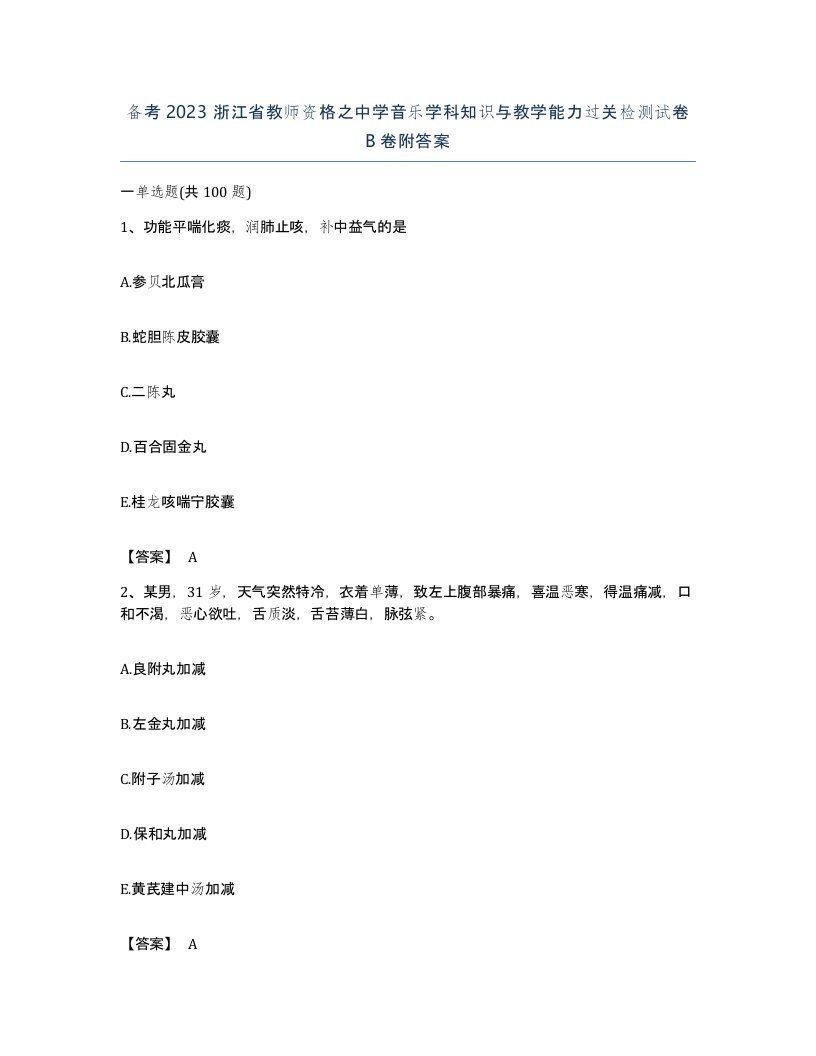 备考2023浙江省教师资格之中学音乐学科知识与教学能力过关检测试卷B卷附答案