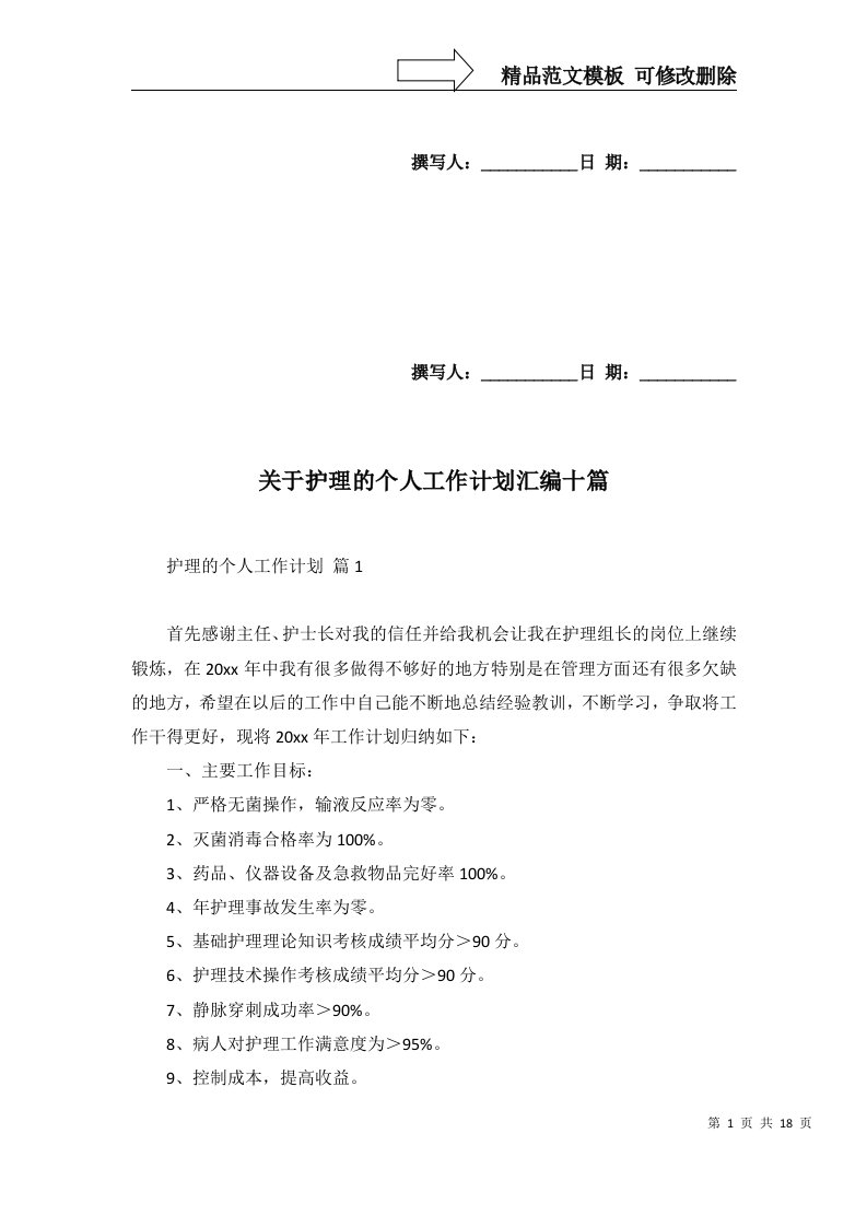 2022年关于护理的个人工作计划汇编十篇