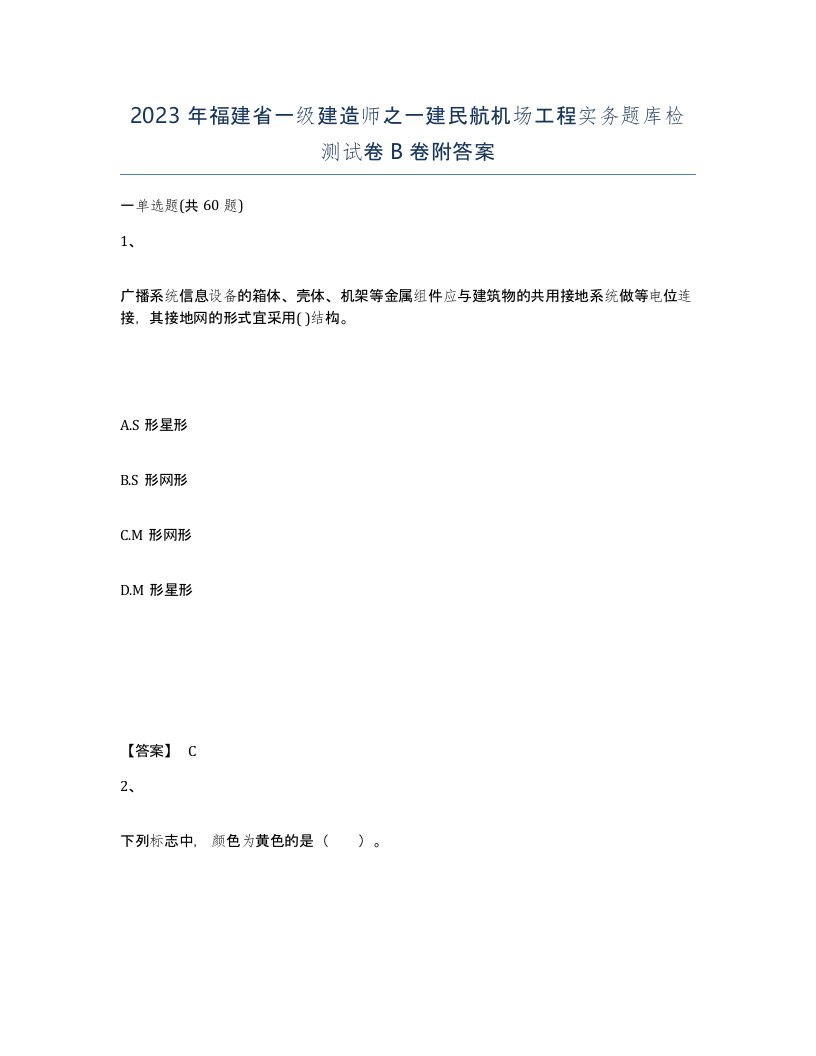 2023年福建省一级建造师之一建民航机场工程实务题库检测试卷B卷附答案