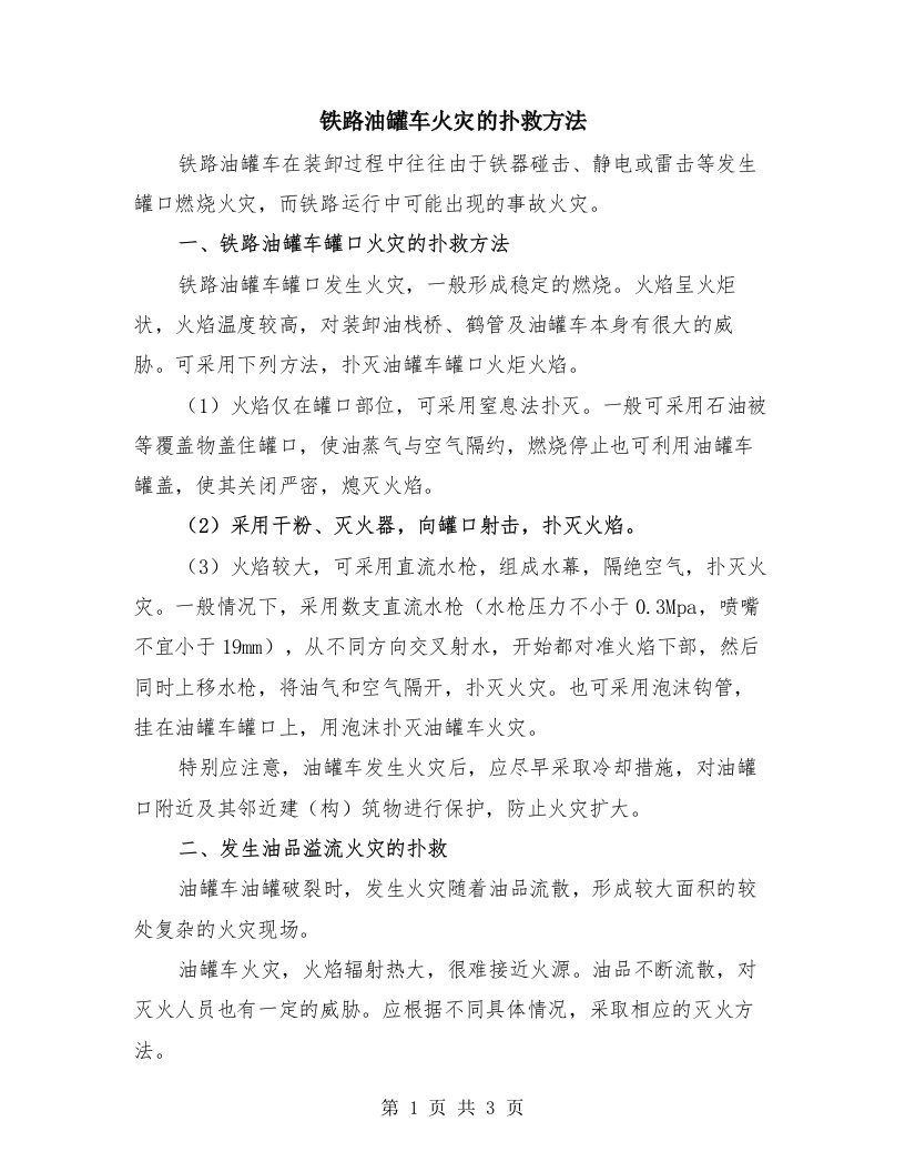 铁路油罐车火灾的扑救方法