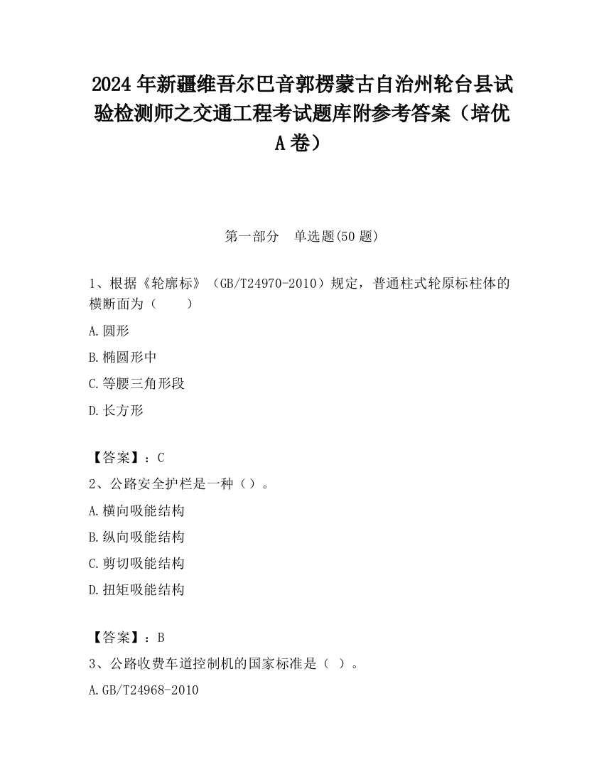 2024年新疆维吾尔巴音郭楞蒙古自治州轮台县试验检测师之交通工程考试题库附参考答案（培优A卷）