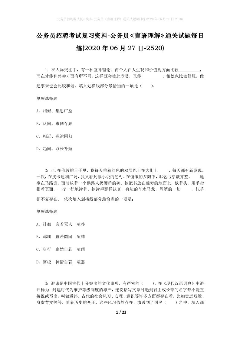 公务员招聘考试复习资料-公务员言语理解通关试题每日练2020年06月27日-2520