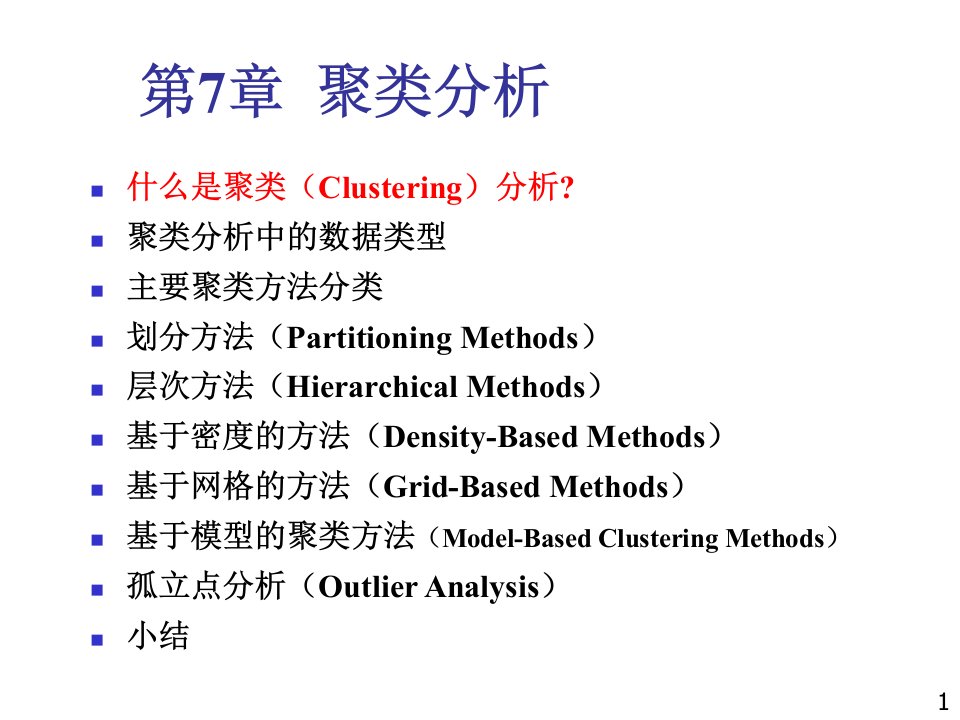 数据挖掘概念与技术CHAPTER7-聚类分析