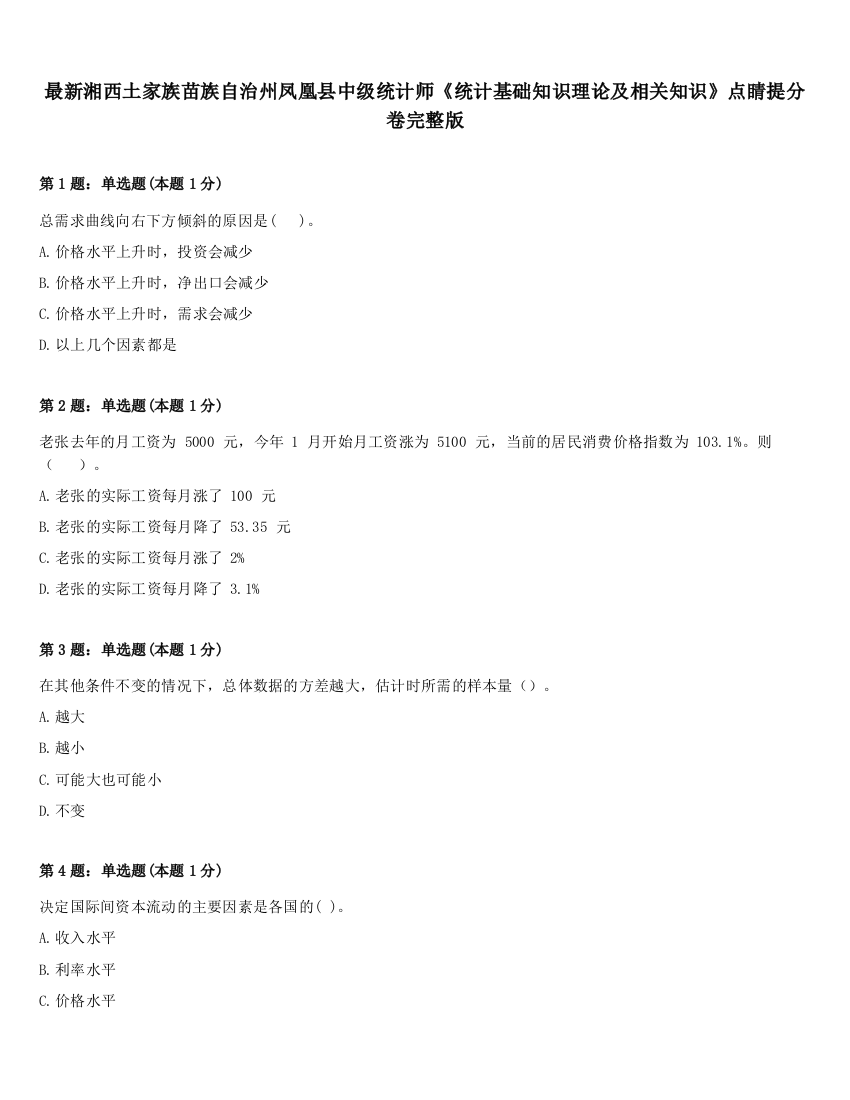 最新湘西土家族苗族自治州凤凰县中级统计师《统计基础知识理论及相关知识》点睛提分卷完整版