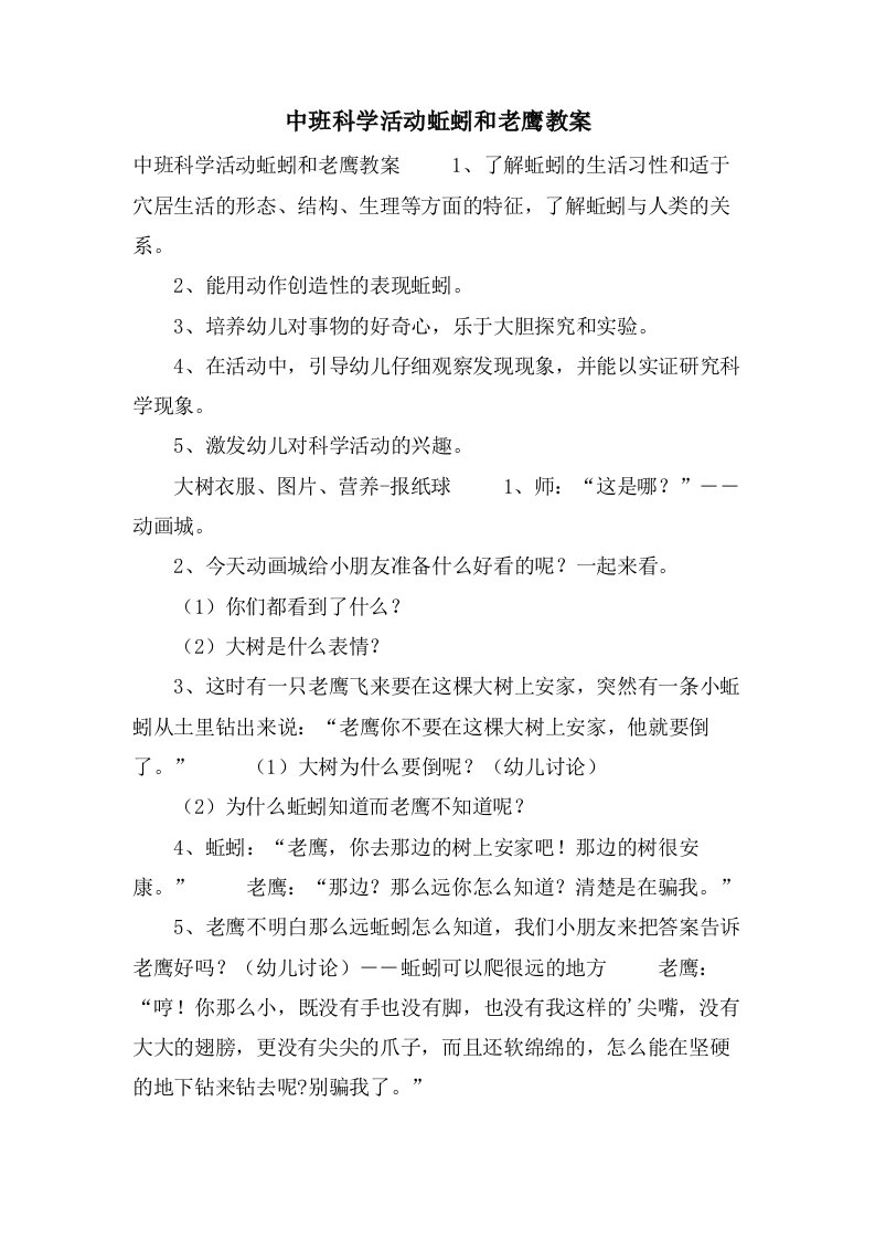 中班科学活动蚯蚓和老鹰教案