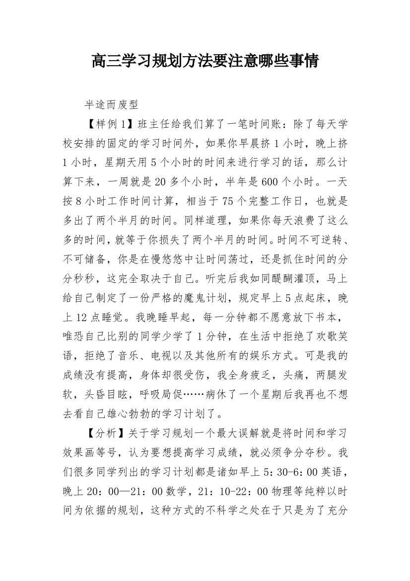 高三学习规划方法要注意哪些事情