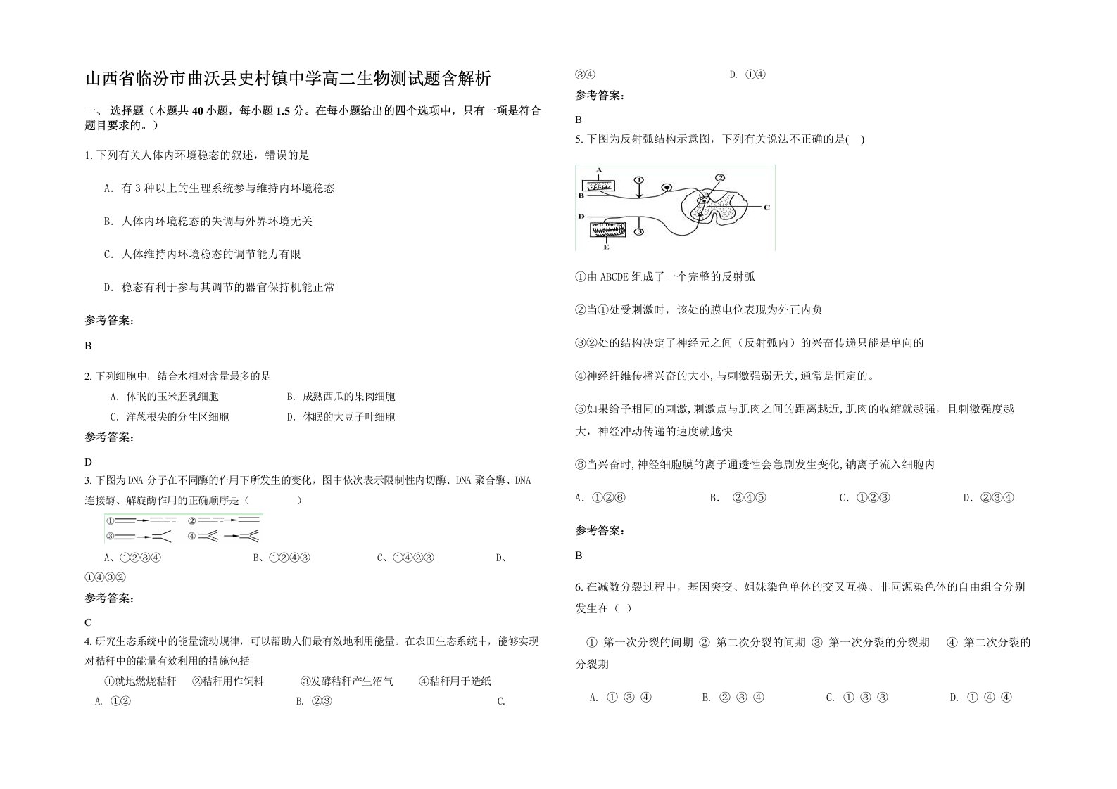 山西省临汾市曲沃县史村镇中学高二生物测试题含解析