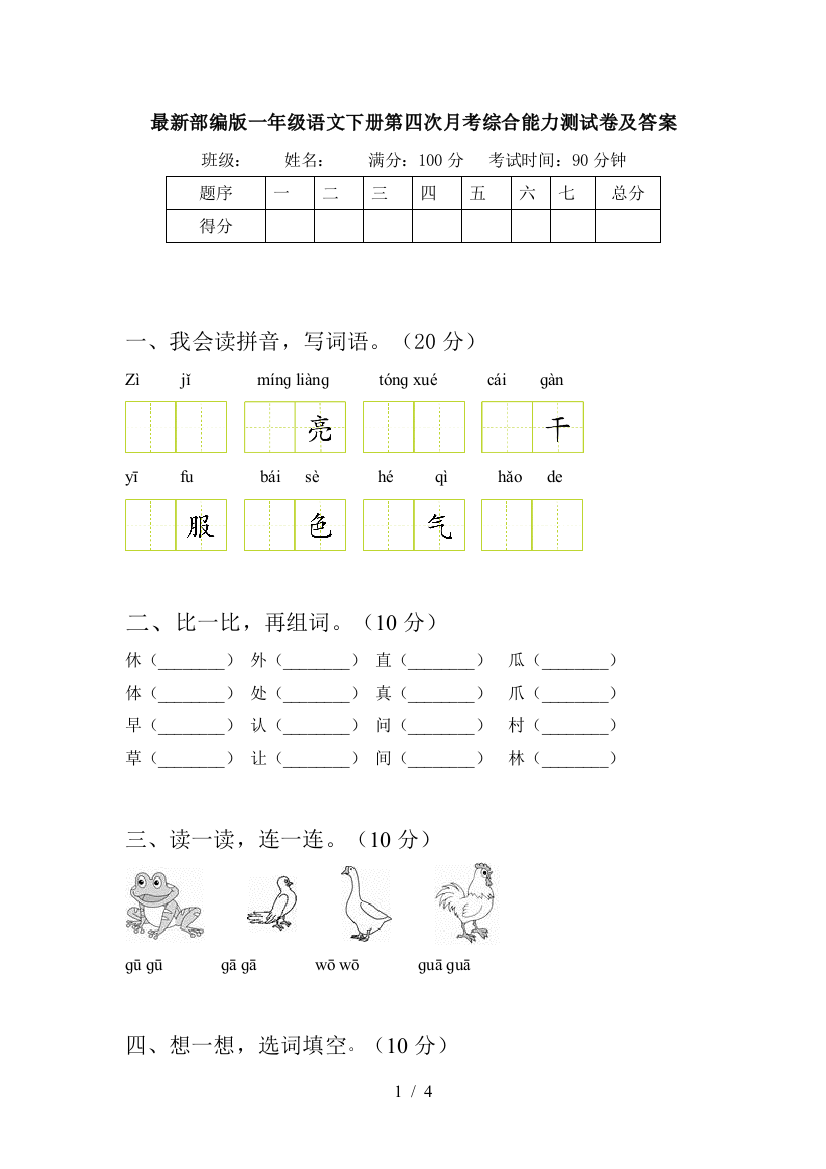 最新部编版一年级语文下册第四次月考综合能力测试卷及答案