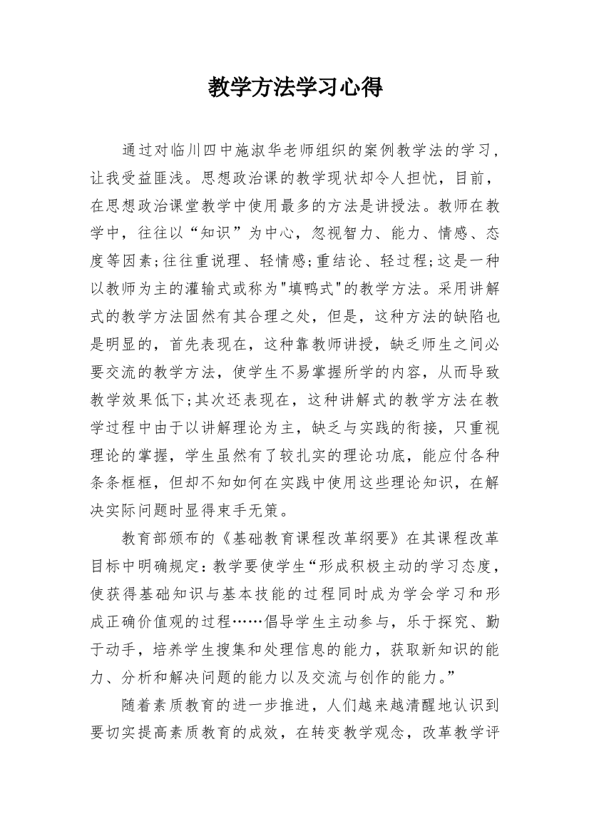 教学方法学习心得