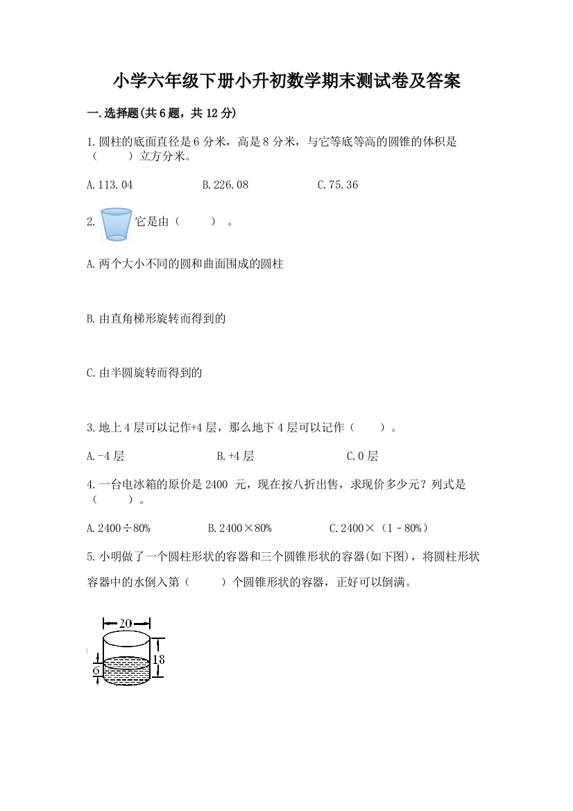 小学六年级下册小升初数学期末测试卷精编答案