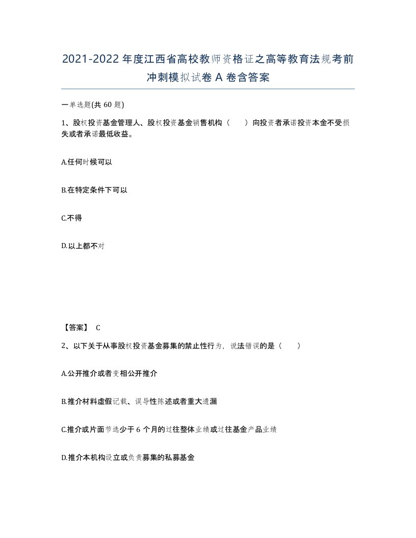 2021-2022年度江西省高校教师资格证之高等教育法规考前冲刺模拟试卷A卷含答案