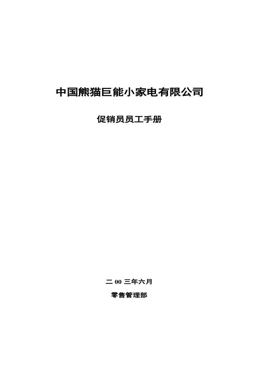 中国熊猫巨能小家电公司促销员管理手册(doc11)