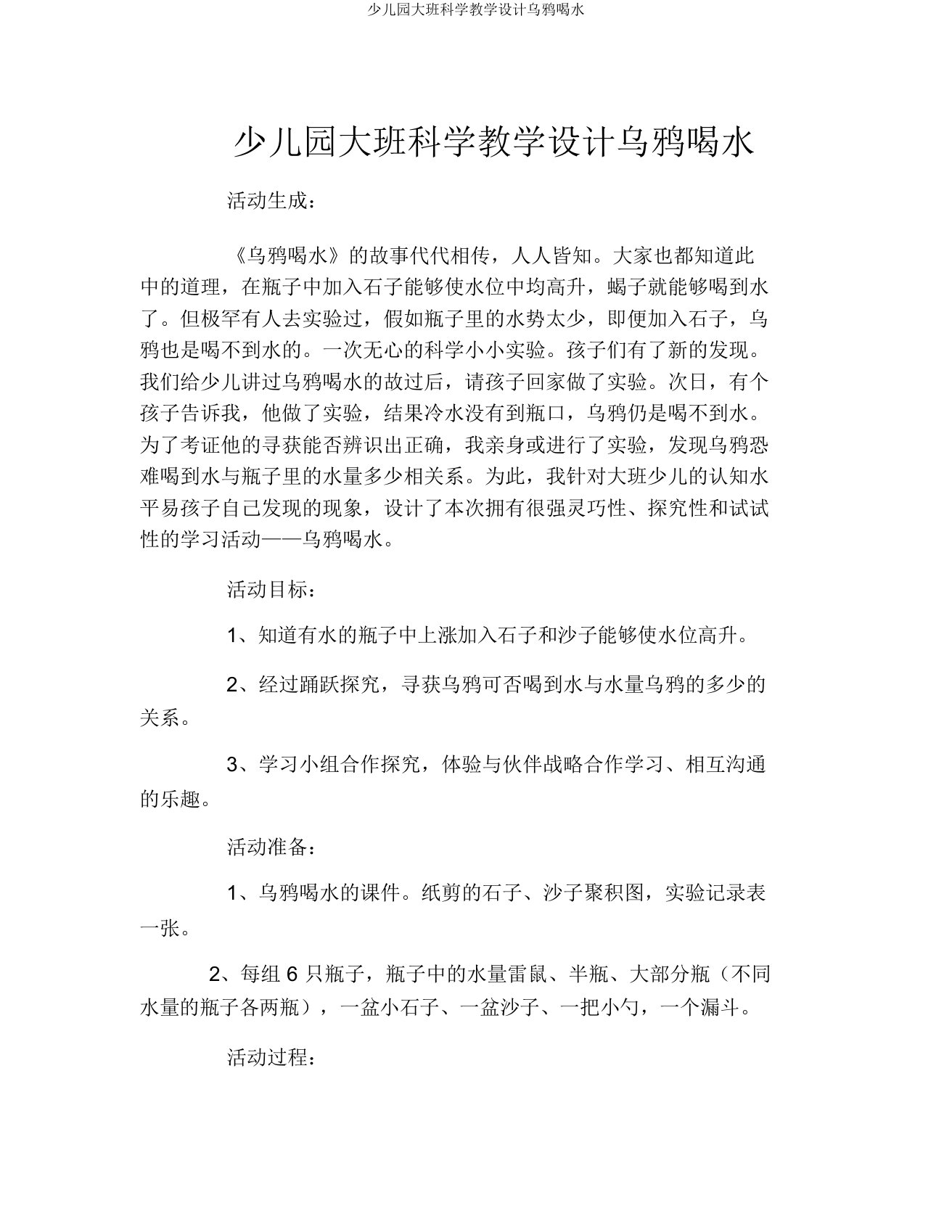 幼儿园大班科学教案乌鸦喝水