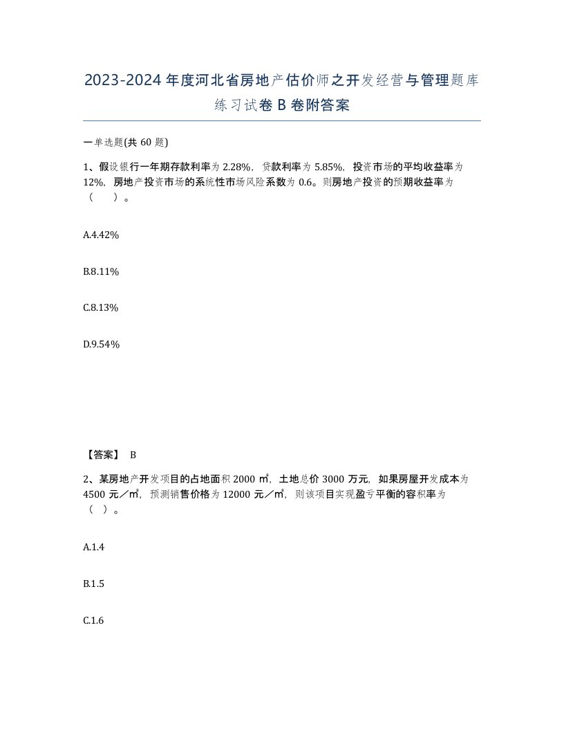 2023-2024年度河北省房地产估价师之开发经营与管理题库练习试卷B卷附答案