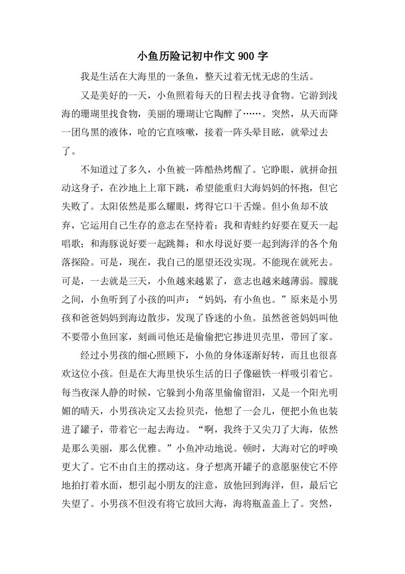 小鱼历险记初中作文900字