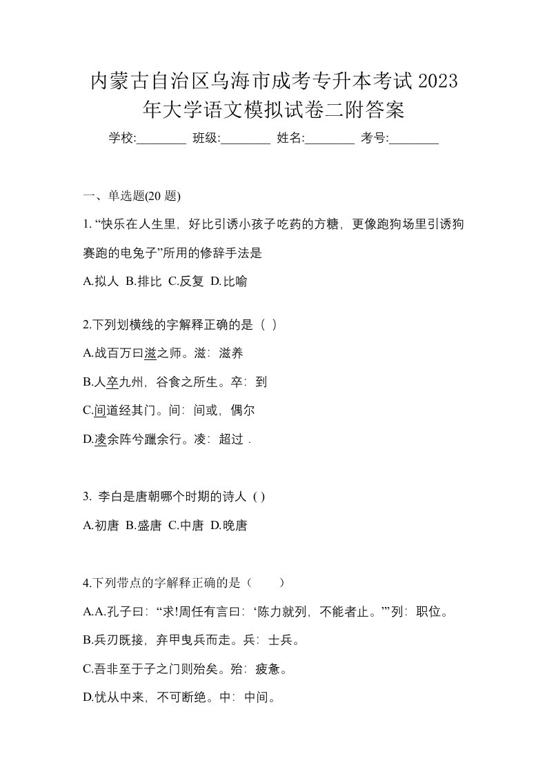 内蒙古自治区乌海市成考专升本考试2023年大学语文模拟试卷二附答案