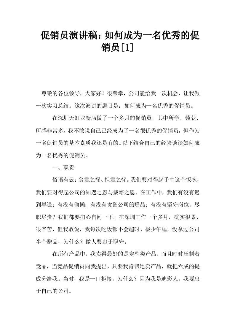 促销员演讲稿如何成为一名优秀的促销员1