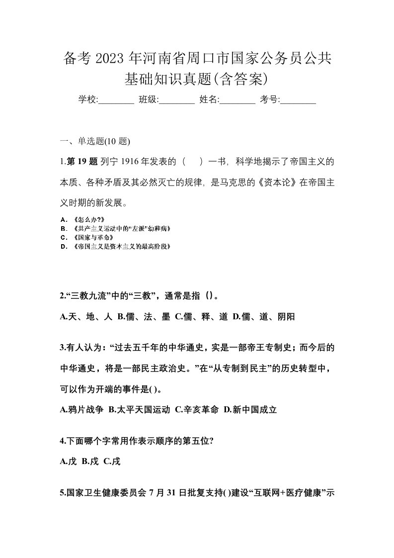 备考2023年河南省周口市国家公务员公共基础知识真题含答案