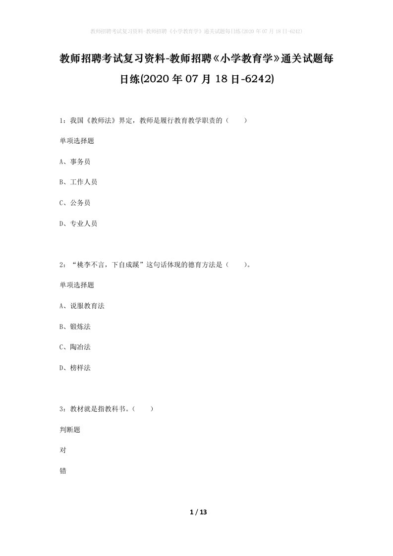 教师招聘考试复习资料-教师招聘小学教育学通关试题每日练2020年07月18日-6242