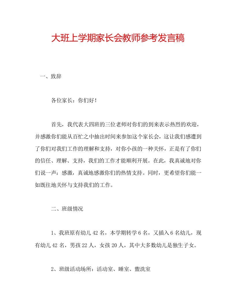 大班上学期家长会教师参考发言稿