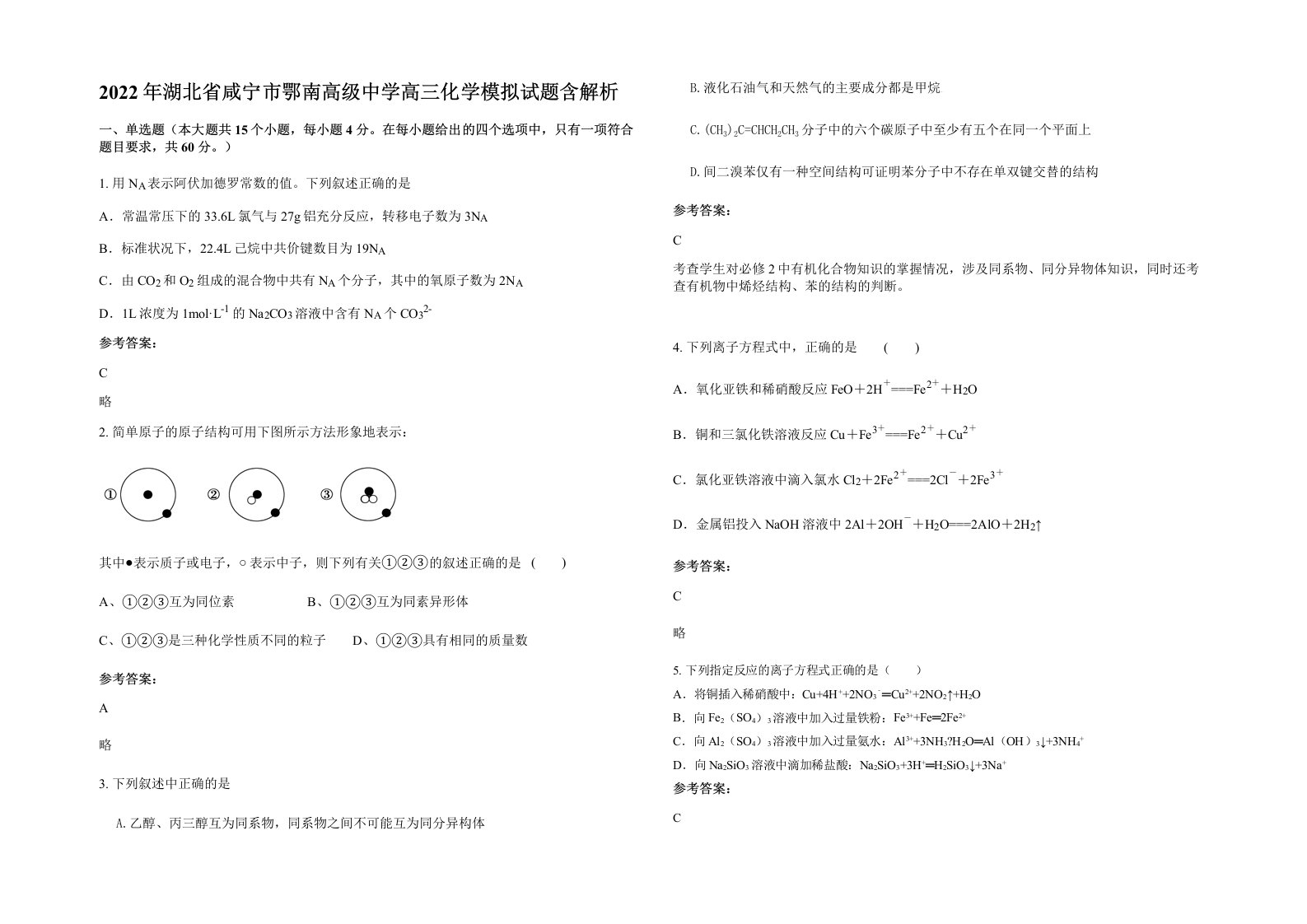 2022年湖北省咸宁市鄂南高级中学高三化学模拟试题含解析