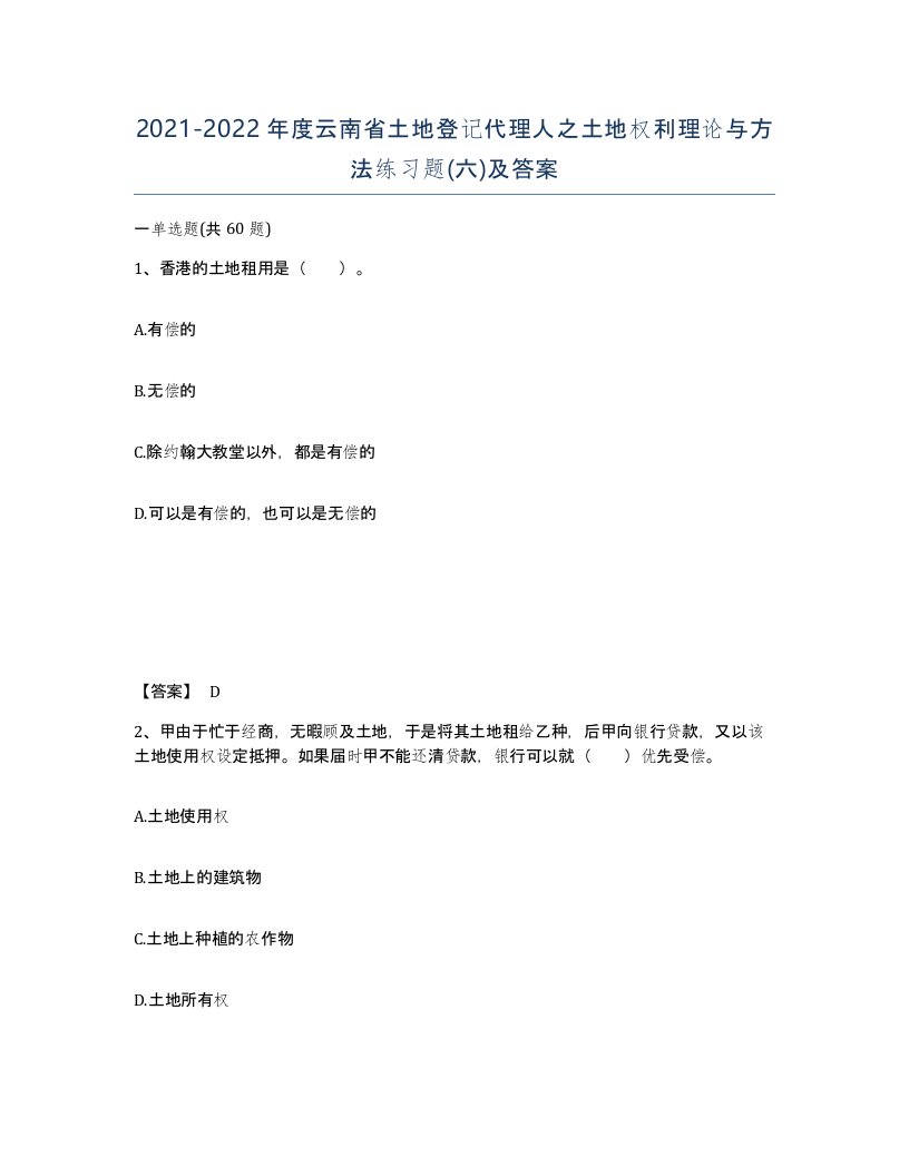 2021-2022年度云南省土地登记代理人之土地权利理论与方法练习题六及答案