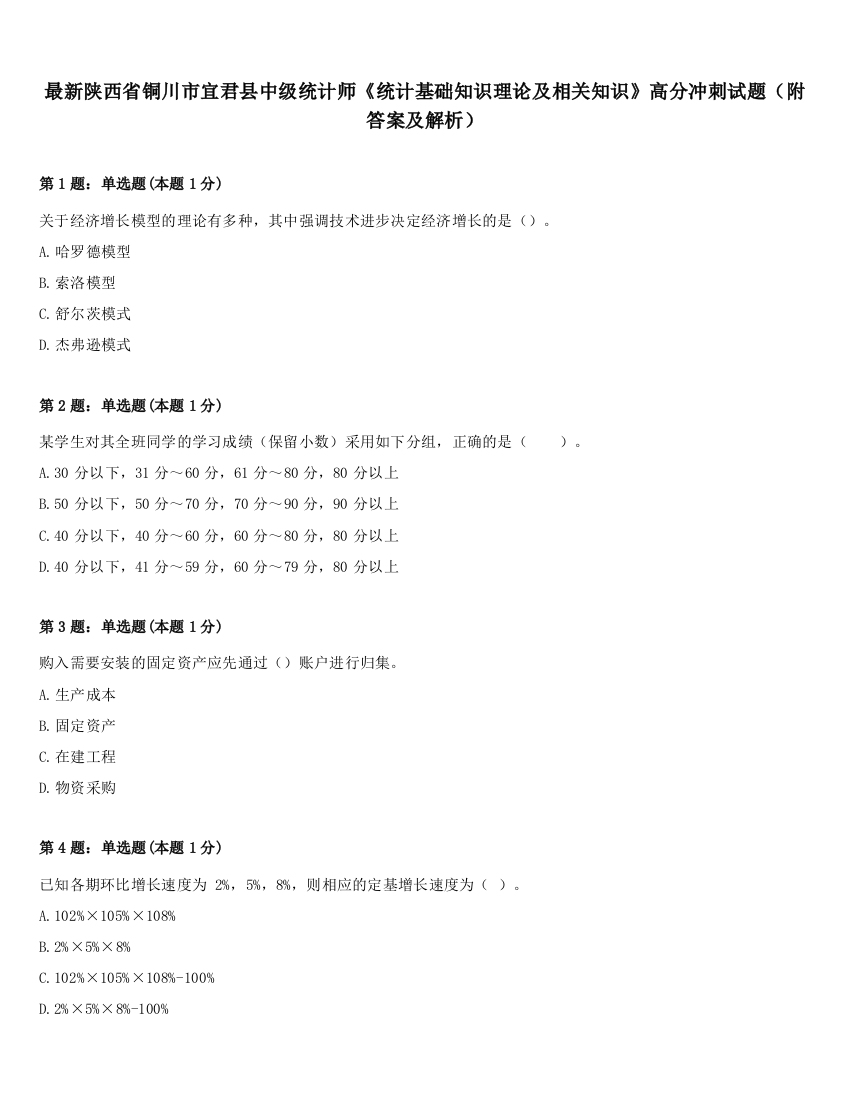 最新陕西省铜川市宜君县中级统计师《统计基础知识理论及相关知识》高分冲刺试题（附答案及解析）