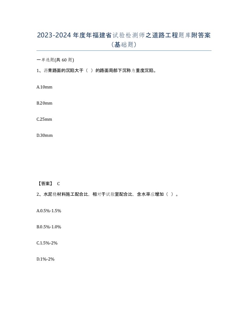 2023-2024年度年福建省试验检测师之道路工程题库附答案基础题