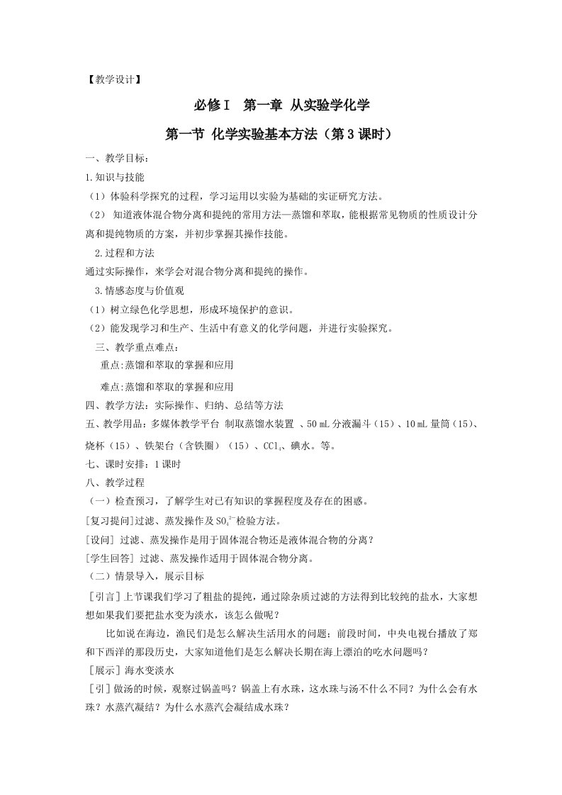 化学实验基本方法教学设计(新人教必修1)