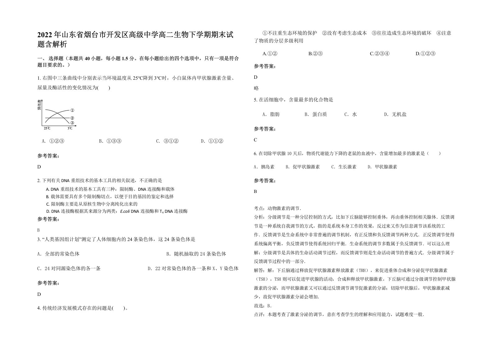 2022年山东省烟台市开发区高级中学高二生物下学期期末试题含解析