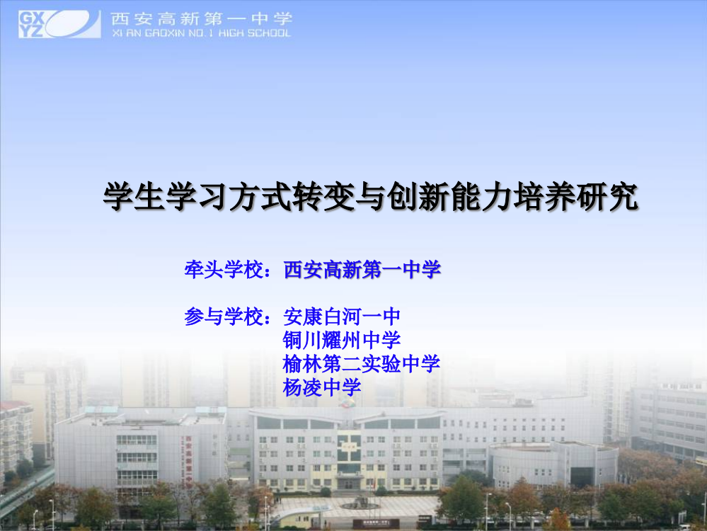 学生学习方式转变与创新能力培养研究