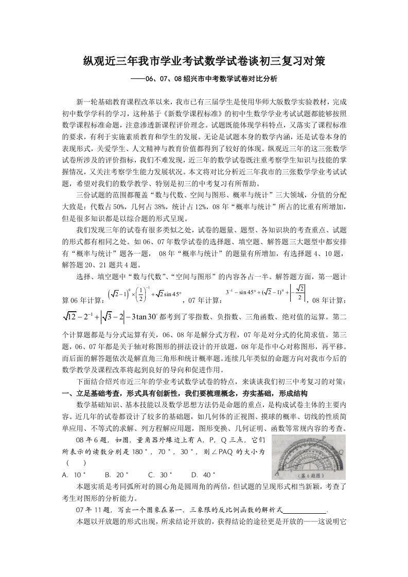 纵观近三年我市学业考试数学试卷谈初三复习对策