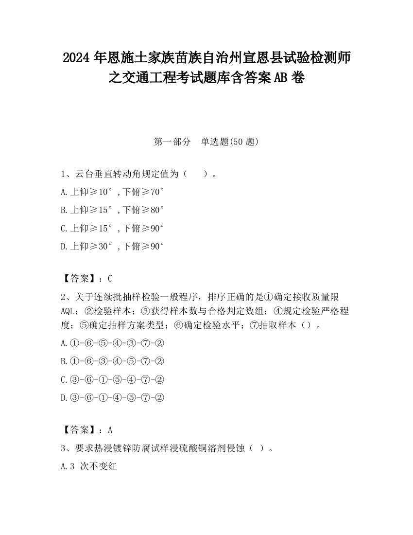 2024年恩施土家族苗族自治州宣恩县试验检测师之交通工程考试题库含答案AB卷