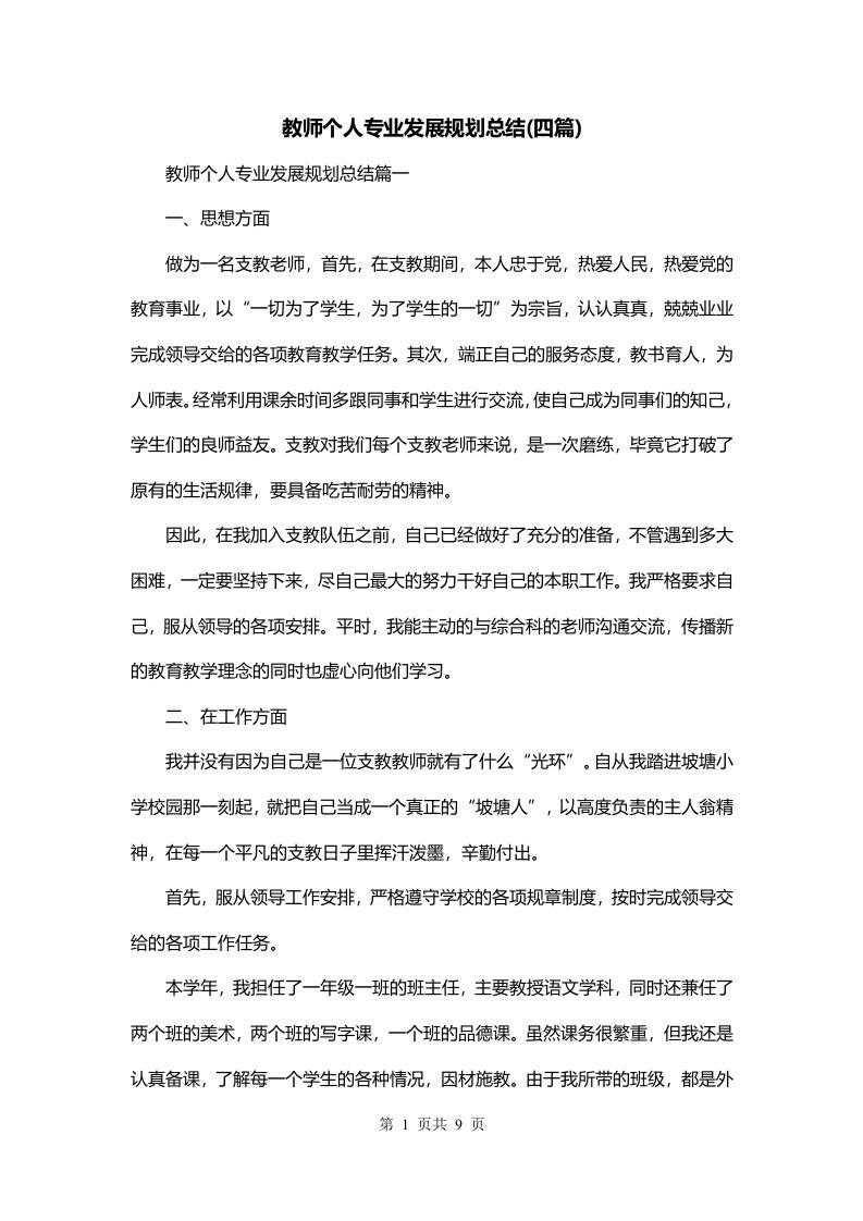 教师个人专业发展规划总结四篇