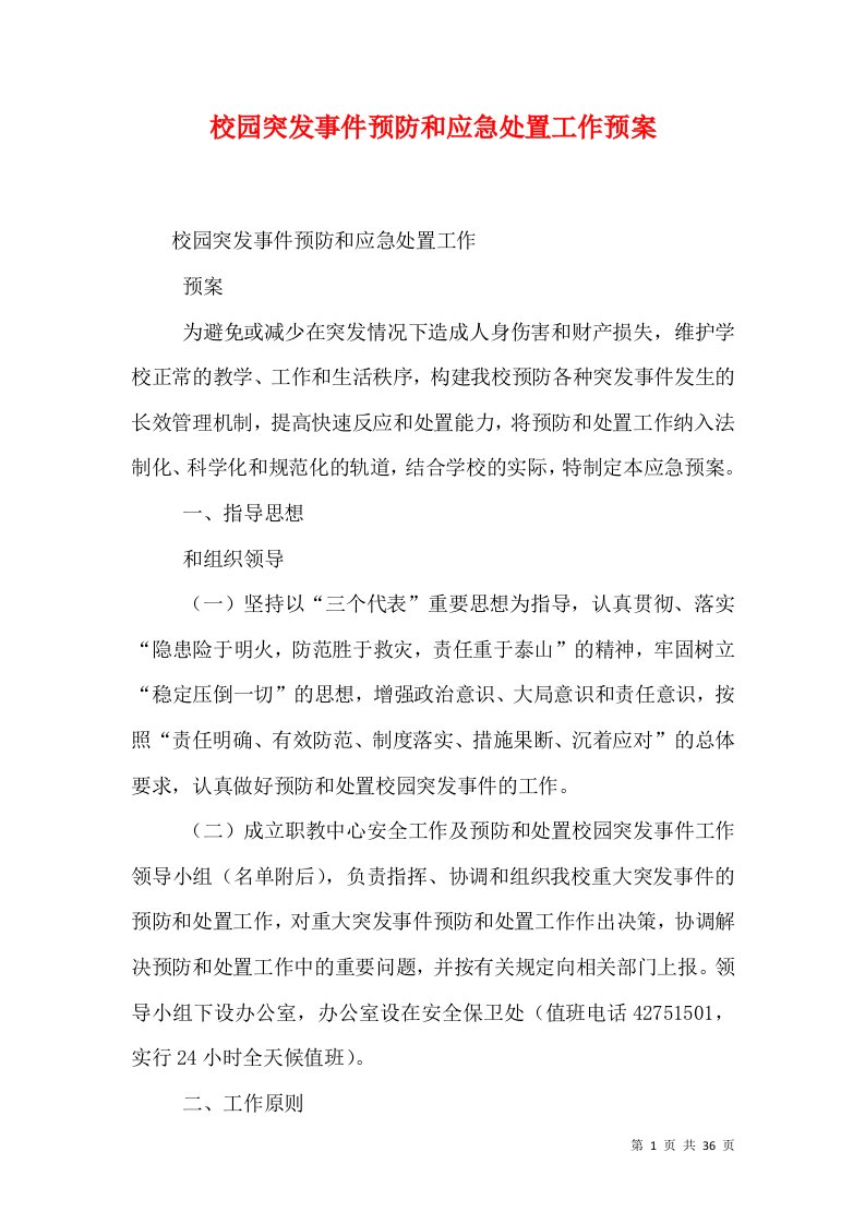 校园突发事件预防和应急处置工作预案（一）