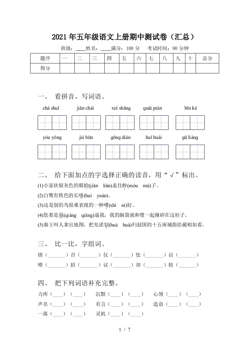 2021年五年级语文上册期中测试卷(汇总)