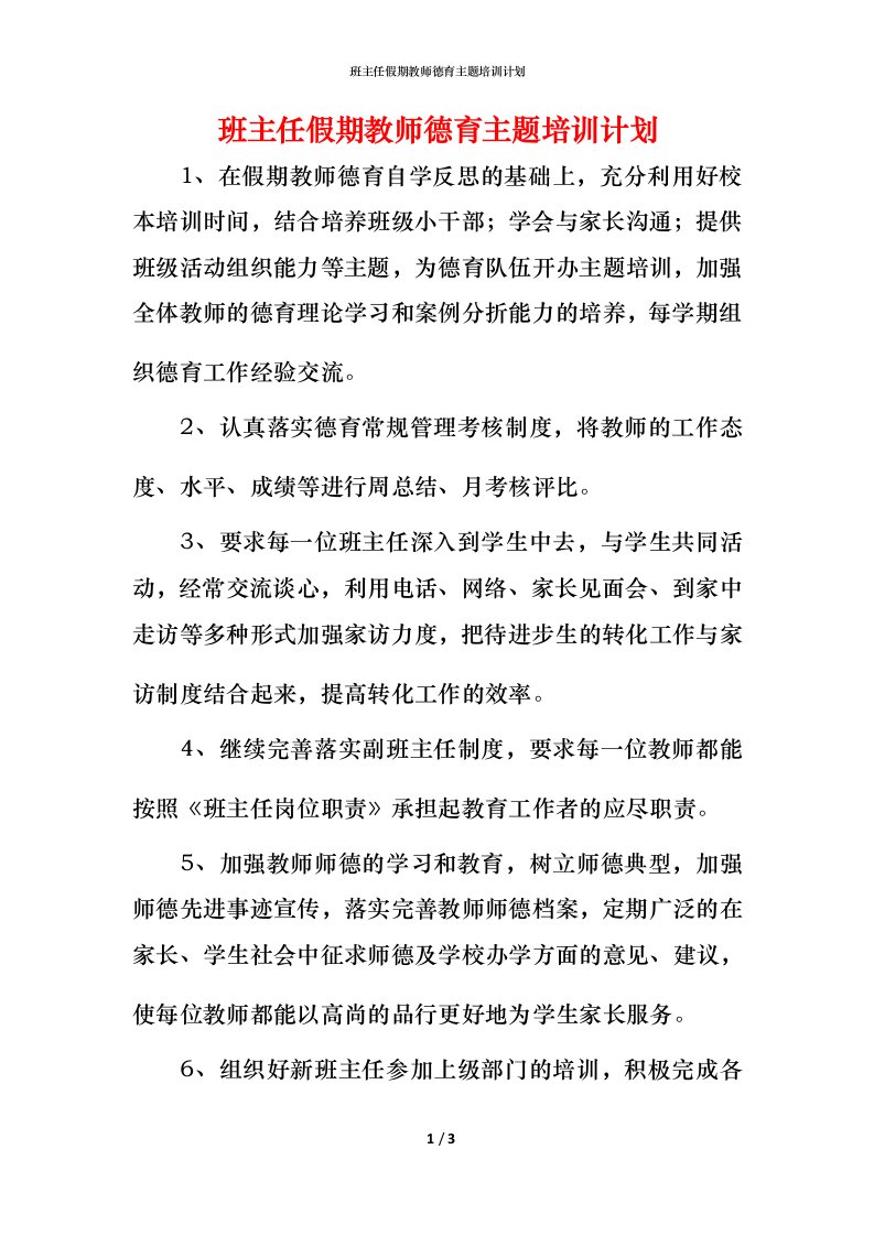 班主任假期教师德育主题培训计划