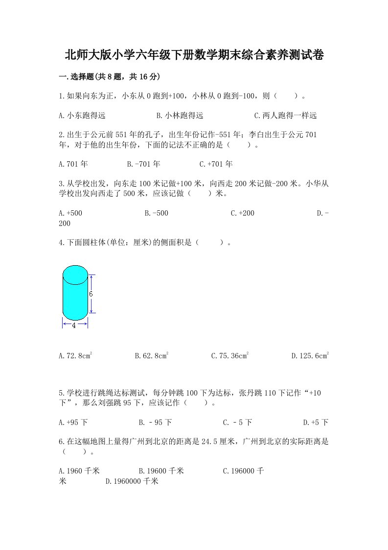 北师大版小学六年级下册数学期末综合素养测试卷含答案（培优b卷）