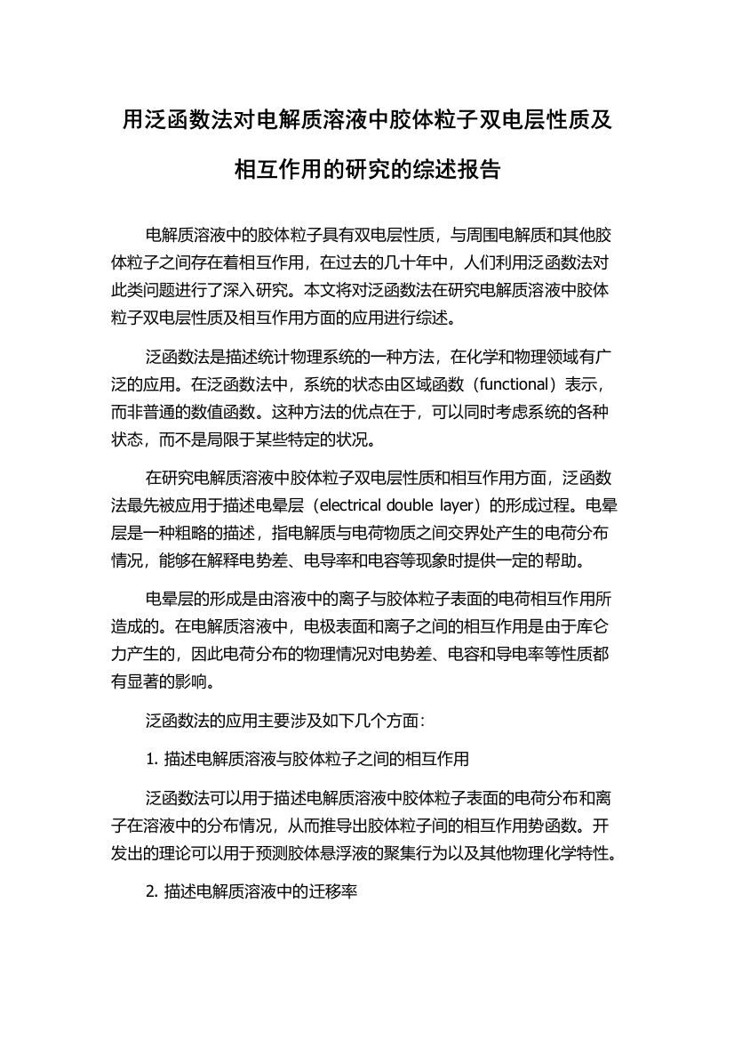 用泛函数法对电解质溶液中胶体粒子双电层性质及相互作用的研究的综述报告